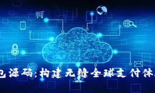 UPay国际支付钱包源码：构建无缝全球支付体验的终极解决方案