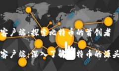 中本聪客户端：探索比特