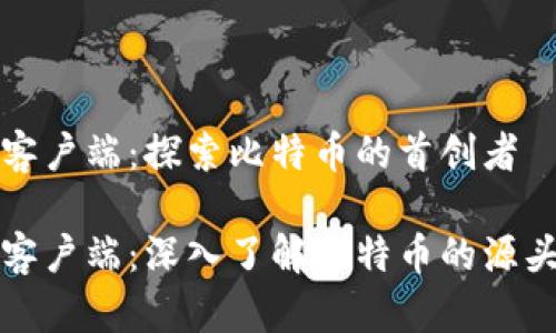 中本聪客户端：探索比特币的首创者

中本聪客户端：深入了解比特币的源头与影响