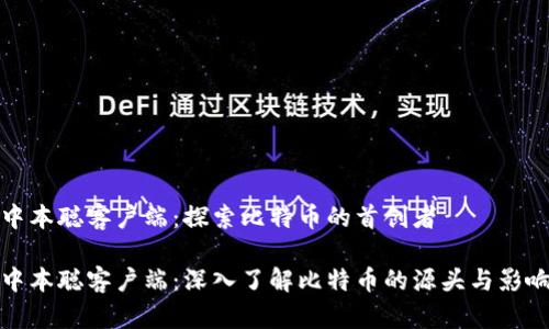 中本聪客户端：探索比特币的首创者

中本聪客户端：深入了解比特币的源头与影响