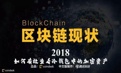如何有效查看冷钱包中的加密资产
