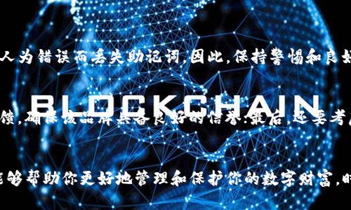   如何安全下载冷钱包：确保虚拟资产安全的终极指南 / 

 guanjianci 冷钱包下载, 虚拟货币安全, 数字资产保护, 钱包选择 /guanjianci 

引言：为什么选择冷钱包？
随着数字货币的兴起，越来越多人开始关注虚拟资产的安全性。在这个过程中，冷钱包作为一种重要的资产保护工具，越来越受到用户的青睐。因为冷钱包不与互联网直接相连，能够有效防止黑客攻击和网络诈骗，保护数字资产的安全性。在这篇文章中，我们将探讨如何安全地下载冷钱包，并提供一些实用的接下来的操作指南。

1. 什么是冷钱包？
冷钱包是一种离线储存数字货币的方式，常见的形式包括硬件钱包和纸钱包。与热钱包（在线钱包）相比，冷钱包因为不连接互联网，因此其被攻击的风险大大降低。想象一下，你的比特币被安全地存放在一个“保险箱”里，这个箱子不在互联网上，不易受到偷窃的威胁。此外，冷钱包通常提供更高级的加密技术，进一步增强了其安全性。

2. 冷钱包的种类和选择指南
在选择冷钱包时，用户通常会遇到两种主要类型：硬件钱包和纸钱包。
ul
    li硬件钱包：硬件钱包是专门设计的物理设备，能够安全存储私钥。市场上有许多知名品牌，例如 Ledger、Trezor 和 KeepKey。这些设备通常具备用户友好的界面，同时也支持多种数字货币。/li
    li纸钱包：纸钱包则是将公钥和私钥打印在纸上，存放在安全的地方。虽然纸钱包几乎不受黑客攻击，但如果不小心丢失或损坏，数字资产将无法找回。因此，建议在创建纸钱包后，将其存放在一个安全的地方，不要随意留在家中，甚至可以考虑使用防火箱储存。/li
/ul
选择合适的冷钱包不仅要考虑安全，还需结合个人的使用习惯和数字资产的种类。在做决策时，可以考虑查看用户评价或者参考第三方评测，不要轻易相信不明来源的信息。

3. 如何安全下载冷钱包？
下载冷钱包的步骤看似简单，但仍需保持高度警惕。以下是一些确保安全下载冷钱包的建议：
ul
    li访问官方网站：确保只从冷钱包的官方网站下载软件。避免在第三方网站下载，以防止遭遇钓鱼网站。/li
    li验证下载链接：在下载之前，可以通过搜索引擎确认其真实性。此外，确保官网的URL没有拼写错误，有些虚假网站的URL可能看起来非常接近真实的网站。/li
    li使用安全的网络环境：在下载时，最好使用安全的网络，例如家里的Wi-Fi，而非公共网络。同时，建议在下载时启用 VPN，进一步保护你的网络安全。/li
    li检查软件的完整性：下载后可以通过核对哈希值来确保文件未被篡改。大多数顺利下载的冷钱包都会提供相应的哈希值供用户确认。/li
/ul
通过以上步骤，用户可以将冷钱包安全下载至个人设备中，为数字资产的后续使用打下良好基础。

4. 下载后的初始设置
下载完冷钱包后，用户需要进行一些初始设置，以确保钱包的安全性和使用便利性。在此过程中，可以遵循以下几条建议：
ul
    li备份助记词：大多数冷钱包在首次使用时会生成一组助记词，用户必须将其妥善备份。助记词是恢复钱包的关键，一旦丢失，用户将无法找回资产。/li
    li设置强密码：在设置钱包密码时，请务必使用强而复杂的密码，包含字母、数字和特殊字符。同时不建议使用易猜测的信息，例如生日或姓名。/li
    li定期更新软件：保持冷钱包软件的最新版本可以保障安全和兼容性，优先下载并使用发行商提供的最新版本。/li
/ul
将这些步骤完成后，钱包的一切准备工作已经完成，用户就可以开始安全地管理和使用数字资产了。

5. 使用冷钱包的注意事项
冷钱包虽然提供了极高的安全性，但用户在使用过程中仍需保持警惕。以下是一些使用冷钱包的注意事项：
ul
    li保持私钥私密：私钥是访问和控制你数字资产的唯一钥匙，切勿与他人分享。任何形式的泄露都可能导致资产的丢失。/li
    li定期检查钱包资产：建议用户定期登录冷钱包检查数字资产的余额，确保没有不明交易。/li
    li谨防社交工程攻击：黑客往往使用社交工程手法获取用户的信任，从而诱导其泄露钱包信息。保持警惕，任何要求你提供私钥或助记词的信息都不要轻信。/li
/ul
遵循这些注意事项，你将大大降低资产被盗风险，进一步保护你的数字财富。

6. 常见问题解答
h4问题一：冷钱包能否完全消除风险？/h4
虽然冷钱包能极大降低黑客攻击的风险，但这并不意味着使用冷钱包就无懈可击。风险仍然存在，例如用户的设备可能被物理盗窃，或者用户因人为错误而丢失助记词。因此，保持警惕和良好的安全意识是至关重要的。

h4问题二：如何选择适合自己的冷钱包？/h4
选择适合自己的冷钱包需要考虑几个关键因素：首先要考虑你的数字资产种类，选择支持多种币种的冷钱包；其次，要参考产品的评价和用户反馈，确保该品牌具备良好的信誉；最后，还要考虑设备的易用性及售后服务支持。这些都是确保所选冷钱包有效保护你的资产的基本要素。

结语：保护你的数字资产从冷钱包开始
无论你的数字货币投资规模如何，保护你的资产都是至关重要的。在选择和使用冷钱包的过程中，了解其基本知识、下载渠道及使用注意事项，能够帮助你更好地管理和保护你的数字财富。时刻保持警惕，正确使用冷钱包，才能在这个不断变化的数字时代中，安全地享受虚拟货币带来的便利与益处。