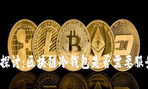 深度探讨：区块链冷钱包是否需要服务器？