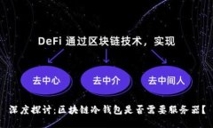 深度探讨：区块链冷钱包