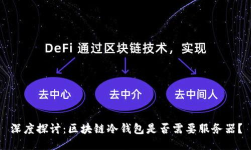深度探讨：区块链冷钱包是否需要服务器？