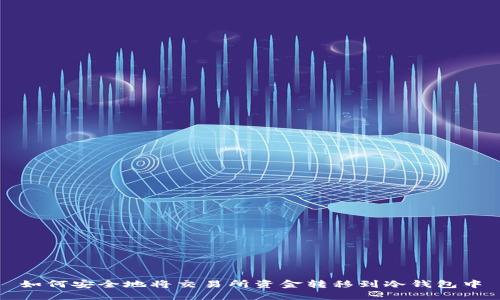 如何安全地将交易所资金转移到冷钱包中