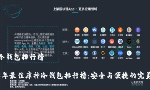 库神冷钱包排行榜

2023年最佳库神冷钱包排行榜：安全与便捷的完美结合