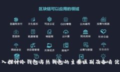 深入探讨冷钱包与热钱包