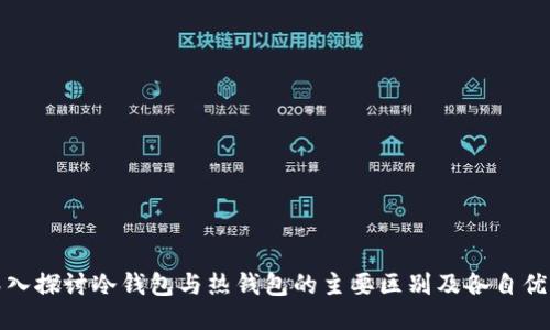 深入探讨冷钱包与热钱包的主要区别及各自优势