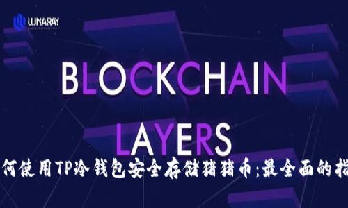 如何使用TP冷钱包安全存储猪猪币：最全面的指南
