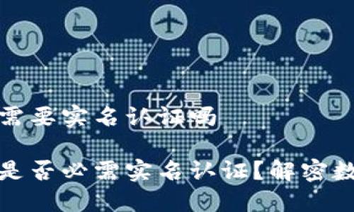 冷钱包收款需要实名认证吗

冷钱包收款是否必需实名认证？解密数字资产保护