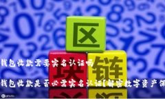 冷钱包收款需要实名认证