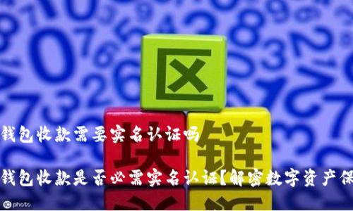 冷钱包收款需要实名认证吗

冷钱包收款是否必需实名认证？解密数字资产保护