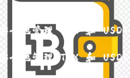 如何高效安全地管理 TRX 和 USDT 的冷钱包

如何高效安全地管理 TRX 和 USDT 的冷钱包