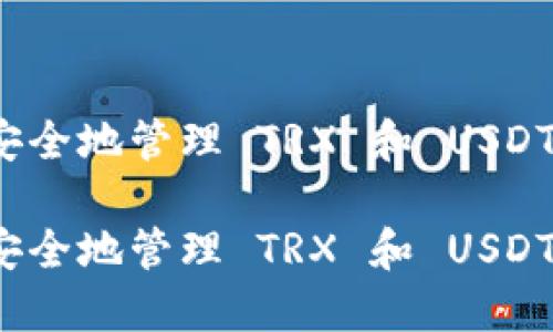如何高效安全地管理 TRX 和 USDT 的冷钱包

如何高效安全地管理 TRX 和 USDT 的冷钱包