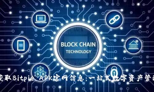轻松获取Bitpie APK官网信息：一站式数字资产管理平台