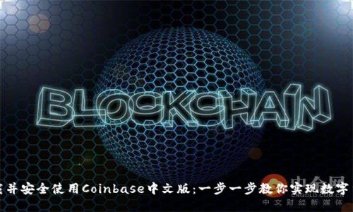 如何下载并安全使用Coinbase中文版：一步一步教你实现数字货币投资