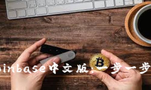 如何下载并安全使用Coinbase中文版：一步一步教你实现数字货币投资