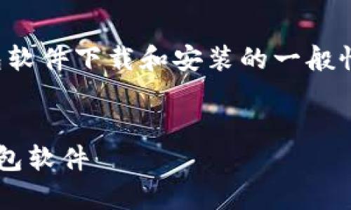 注意：以下内容提供针对用户加密钱包软件下载和安装的一般性指导，具体步骤可能因不同钱包而异。


如何简单快速下载和安装你的加密钱包软件