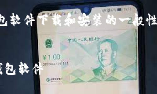 注意：以下内容提供针对用户加密钱包软件下载和安装的一般性指导，具体步骤可能因不同钱包而异。


如何简单快速下载和安装你的加密钱包软件