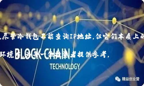 查询冷钱包的IP地址是一个相对复杂且较为敏感的主题。首先，有必要明确为什么许多加密货币的持有者选择使用冷钱包，以及它们与安全性的关系。在开始之前，让我们首先定义一些基本概念，同时提供关于冷钱包的综合信息，以帮助您充分理解这个问题。

什么是冷钱包？

冷钱包是存储加密货币的一种方法，通常不连接互联网。这种方式被广泛认为是最安全的加密货币储存方式之一。冷钱包一般有多种形式，例如硬件钱包、纸质钱包或离线计算机。由于没有和网络直接连接，黑客就无法轻易地获取这些钱包中的资产。

冷钱包的安全性

使用冷钱包的主要原因在于其安全性。与热钱包不同，热钱包通常在线，可以方便地进行交易，但这样也增加了被黑客攻击的风险。冷钱包的最大优势在于即使感染了病毒或恶意软件，黑客仍然无法接触到存储在冷钱包中的私钥。

如何查询冷钱包的IP地址？

查询冷钱包的IP地址在技术上是不可行的，因为冷钱包通常是离线存储的。冷钱包并不需要或使用IP地址。因此，不存在一个直接的方式或必要性去“查询”冷钱包的IP。这是设计冷钱包的安全性考虑之一。

冷钱包使用中的安全注意事项

尽管冷钱包是安全的，但在使用时仍需保持警惕。以下是一些建议：
ul
    li确保将您的冷钱包备份到安全的地方。如果您使用硬件钱包，确保备份恢复短语并妥善保存。/li
    li在设置冷钱包时，选择可信赖的制造商，并确保官网不被伪造。/li
    li使用生成冷钱包的设备时，确保该设备没有被感染恶意软件。/li
    li定期检查您的冷钱包的完整性，以确保其未被篡改。/li
/ul

如何安全使用冷钱包？

冷钱包虽然安全，但如同所有技术，它也需要谨慎使用。以下是安全使用冷钱包的一些方法：
ul
    li过程透明：选择一个人人信赖、且有良好声誉的冷钱包制造商。/li
    li离线生成：尽量在完全离线的设备上创建您的冷钱包，避免被监控。/li
    li物理安全：存储冷钱包的地方应非常安全，确保其不易被盗取。/li
/ul

与冷钱包相关的两个问题

h41. 冷钱包比热钱包更安全的原因是什么？/h4
热钱包和冷钱包的主要区别在于相连的方式。热钱包随时保持在线，便于随时进行交易，但也因此暴露在潜在攻击之下。冷钱包通常是完全离线的，这意味着它们面临的网络攻击风险极小。

此外，冷钱包大多数只在用户需要转移资产时才连接到网络。即使用户的个人电脑或设备受到攻击，冷钱包里的资产也不会受到威胁。这就是为什么许多长期持有者倾向于使用冷钱包，特别是对于需要长期锁仓的大额投资。

h42. 如何选择适合自己的冷钱包？/h4
选择冷钱包应该考虑几个重要因素，包括安全性、便捷性和品牌声誉。
ul
    li安全性：研究和了解制造商的安全措施，包括私钥的存储方式。/li
    li便捷性：冷钱包不应仅在生物密码和物理锁上依赖，还应考虑易用性。/li
    li品牌声誉：选择那些在加密货币社区中获得好评的品牌，如Ledger或Trezor等。/li
/ul

总结

冷钱包是保护加密资产的重要工具。了解其功能和使用方法，可以使您在这个数字资产的世界中保持安全。尽管冷钱包不能查询IP地址，但它们本质上的安全性让它们成为了长期储存数字货币的首选。

本次讨论旨在让用户更加明确冷钱包的性质、安全性及其选用标准，希望在这个充满挑战的数字资产投资环境中，为每一位投资者提供参考。

如何安全查询冷钱包的管理信息