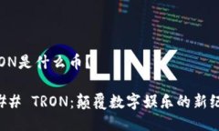TRON是什么币？### TRON：颠