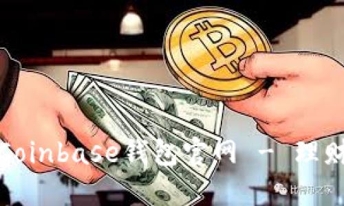 便捷安全的Coinbase钱包官网 - 理财投资新选择