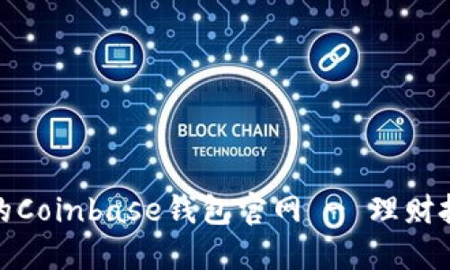 便捷安全的Coinbase钱包官网 - 理财投资新选择