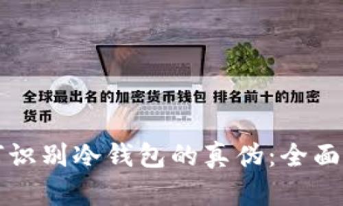 如何识别冷钱包的真伪：全面指南