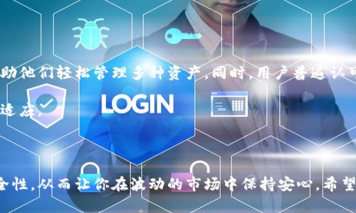   深入探索：选择最优质的冷钱包，保护你的数字资产 / 

 guanjianci 冷钱包, 数字资产, 保护资金, 加密货币 /guanjianci 

引言：数字资产的保值与保护

随着数字货币的崛起，越来越多的人开始关注如何安全地存储这些虚拟资产。而冷钱包，以其强大的安全性备受推崇，成为很多加密货币投资者的首选。在这个复杂多变的市场中，选择一款最优质的冷钱包显得尤为重要。本文将带领你深入探讨冷钱包的优势、选择标准以及常见问题，帮助你在这个数字资产的浪潮中，保护自己的财富。

什么是冷钱包？

冷钱包是一种脱离互联网的数字货币存储方式，采用密钥的离线存储方法，确保你的资产在没有网络连接的情况下，更加安全地保管。与热钱包（联网的钱包）相比，冷钱包大大降低了被黑客攻击或者其他网络风险的可能性。

冷钱包的种类

冷钱包主要分为硬件钱包和纸钱包两类。硬件钱包通常是一些专门设计的设备，如Ledger Nano S、Trezor等；而纸钱包则是将数字资产的公钥和私钥打印在纸上，属于最基本的存储方式。无论哪种形式，冷钱包的核心思想是将密钥与互联网隔离，从而最大程度地保护用户的资产。

冷钱包的优势

1. **高度安全**：冷钱包将私钥保存离线，几乎不可能被黑客攻破。这一点对于持有大量数字货币的投资者尤为重要。

2. **防震防潮**：现代冷钱包有多种物理保护设计，很多产品甚至具有防震、防潮的功能。即使在极端气候条件下，也能有效保护你的资产。

3. **用户掌控**：拥有冷钱包，你就是自己数字资产的唯一拥有者。这意味着你不需要依赖第三方服务，安全性更高。

如何选择优质的冷钱包？

选择冷钱包时，有几个关键因素需要考虑：

1. **安全性**：选择那些有良好口碑和记载的品牌，查看用户的评价和社区反馈。硬件钱包最好选择那些采用双重验证或安全芯片的款式。

2. **用户体验**：选择操作简单并支持多种币种的钱包，能大大提升使用的便利性和流畅度。

3. **品牌信誉**：值得关注的钱包品牌，如Ledger、Trezor等，都有着较高的市场认可度和用户信任度。在选择时，尽量选择这些品牌的产品。

4. **价格与预算**：冷钱包的价格差异较大，从几十到几百美元不等。在价格与功能间找到一个平衡点，使其更加物有所值。

冷钱包的设置与使用

设置冷钱包并不复杂，通常遵循以下步骤：

1. **购买与验真**：确保从官方渠道购买，以避免买到假货。购买后，仔细检查包装和零部件是否完整。

2. **环境准备**：在一个安全、没有网络连接的地方，打开你的冷钱包。根据说明书来进行初始设置，通常会涉及创建一个强密码。

3. **备份与恢复**：务必将恢复种子词安全存储好，因为这是你在钱包丢失或损坏时恢复资产的唯一保障。

4. **存储资产**：按照说明书将你的数字资产转移到冷钱包中。此时，你的资产将处于安全状态，切记保持冷钱包的物理安全。

常见问题解答

h41. 冷钱包是否绝对安全？/h4

尽管冷钱包在极大程度上提升了安全性，但也并非绝对安全。用户的操作是否规范、备份是否妥当、设备本身的物理保护等，都会影响到资产的安全。因此，用户应当保持警惕，妥善管理自己的冷钱包。

h42. 冷钱包和热钱包的区别是什么？/h4

冷钱包与热钱包的最大区别在于连接性。冷钱包脱离了网络，可以有效地避免黑客攻击，而热钱包则需要保持在线，方便快捷但安全性较低。通常，持有大量数字货币的用户，会选择将大部分资产存储在冷钱包中，只将小部分留在热钱包以便日常使用。

如何提高冷钱包的安全性？

尽管冷钱包本身提供了很好的安全性，但一些额外的防护措施也能进一步提升其安全性：

1. **定期更新固件**：对于硬件钱包，官方会不定期发布固件更新，确保设备的安全。定期检查并更新固件是非常重要的。

2. **多重签名钱包**：一些冷钱包支持多重签名功能，这意味着需要多个密钥才能完成交易，提高了安全性。

3. **避免晒太阳和潮湿**：纸钱包最好存储在干燥、阴凉的环境中，确保其不受潮和破损。硬件钱包也应避免阳光直射，以延长其使用寿命。

用户体验分享

在许多用户的反馈中，冷钱包的使用体验相当不错。以Ledger Nano S为例，用户表示，设备设置简便，操作界面友好，同时支持多种加密货币，帮助他们轻松管理多种资产。同时，用户普遍认可其安全性，安心地将大量投资存放在其中。

然而，使用冷钱包的用户也曾提到，需要适应没有网络的存取方式，有时会感到不够方便，但他们更看重的是安全性，因而愿意付出时间去学习和适应。

总结

无论你是数字货币投资的新手，还是经验丰富的老手，冷钱包都是保护你资产的一项必要工具。选择一款适合的冷钱包，可以为你提供高度的安全性，从而让你在波动的市场中保持安心。希望通过本文的介绍，能够帮助你更深刻地理解冷钱包的优势与使用方法，让你的数字资产如同一把无形的盾牌，抵挡住风险与威胁。