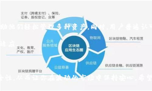   深入探索：选择最优质的冷钱包，保护你的数字资产 / 

 guanjianci 冷钱包, 数字资产, 保护资金, 加密货币 /guanjianci 

引言：数字资产的保值与保护

随着数字货币的崛起，越来越多的人开始关注如何安全地存储这些虚拟资产。而冷钱包，以其强大的安全性备受推崇，成为很多加密货币投资者的首选。在这个复杂多变的市场中，选择一款最优质的冷钱包显得尤为重要。本文将带领你深入探讨冷钱包的优势、选择标准以及常见问题，帮助你在这个数字资产的浪潮中，保护自己的财富。

什么是冷钱包？

冷钱包是一种脱离互联网的数字货币存储方式，采用密钥的离线存储方法，确保你的资产在没有网络连接的情况下，更加安全地保管。与热钱包（联网的钱包）相比，冷钱包大大降低了被黑客攻击或者其他网络风险的可能性。

冷钱包的种类

冷钱包主要分为硬件钱包和纸钱包两类。硬件钱包通常是一些专门设计的设备，如Ledger Nano S、Trezor等；而纸钱包则是将数字资产的公钥和私钥打印在纸上，属于最基本的存储方式。无论哪种形式，冷钱包的核心思想是将密钥与互联网隔离，从而最大程度地保护用户的资产。

冷钱包的优势

1. **高度安全**：冷钱包将私钥保存离线，几乎不可能被黑客攻破。这一点对于持有大量数字货币的投资者尤为重要。

2. **防震防潮**：现代冷钱包有多种物理保护设计，很多产品甚至具有防震、防潮的功能。即使在极端气候条件下，也能有效保护你的资产。

3. **用户掌控**：拥有冷钱包，你就是自己数字资产的唯一拥有者。这意味着你不需要依赖第三方服务，安全性更高。

如何选择优质的冷钱包？

选择冷钱包时，有几个关键因素需要考虑：

1. **安全性**：选择那些有良好口碑和记载的品牌，查看用户的评价和社区反馈。硬件钱包最好选择那些采用双重验证或安全芯片的款式。

2. **用户体验**：选择操作简单并支持多种币种的钱包，能大大提升使用的便利性和流畅度。

3. **品牌信誉**：值得关注的钱包品牌，如Ledger、Trezor等，都有着较高的市场认可度和用户信任度。在选择时，尽量选择这些品牌的产品。

4. **价格与预算**：冷钱包的价格差异较大，从几十到几百美元不等。在价格与功能间找到一个平衡点，使其更加物有所值。

冷钱包的设置与使用

设置冷钱包并不复杂，通常遵循以下步骤：

1. **购买与验真**：确保从官方渠道购买，以避免买到假货。购买后，仔细检查包装和零部件是否完整。

2. **环境准备**：在一个安全、没有网络连接的地方，打开你的冷钱包。根据说明书来进行初始设置，通常会涉及创建一个强密码。

3. **备份与恢复**：务必将恢复种子词安全存储好，因为这是你在钱包丢失或损坏时恢复资产的唯一保障。

4. **存储资产**：按照说明书将你的数字资产转移到冷钱包中。此时，你的资产将处于安全状态，切记保持冷钱包的物理安全。

常见问题解答

h41. 冷钱包是否绝对安全？/h4

尽管冷钱包在极大程度上提升了安全性，但也并非绝对安全。用户的操作是否规范、备份是否妥当、设备本身的物理保护等，都会影响到资产的安全。因此，用户应当保持警惕，妥善管理自己的冷钱包。

h42. 冷钱包和热钱包的区别是什么？/h4

冷钱包与热钱包的最大区别在于连接性。冷钱包脱离了网络，可以有效地避免黑客攻击，而热钱包则需要保持在线，方便快捷但安全性较低。通常，持有大量数字货币的用户，会选择将大部分资产存储在冷钱包中，只将小部分留在热钱包以便日常使用。

如何提高冷钱包的安全性？

尽管冷钱包本身提供了很好的安全性，但一些额外的防护措施也能进一步提升其安全性：

1. **定期更新固件**：对于硬件钱包，官方会不定期发布固件更新，确保设备的安全。定期检查并更新固件是非常重要的。

2. **多重签名钱包**：一些冷钱包支持多重签名功能，这意味着需要多个密钥才能完成交易，提高了安全性。

3. **避免晒太阳和潮湿**：纸钱包最好存储在干燥、阴凉的环境中，确保其不受潮和破损。硬件钱包也应避免阳光直射，以延长其使用寿命。

用户体验分享

在许多用户的反馈中，冷钱包的使用体验相当不错。以Ledger Nano S为例，用户表示，设备设置简便，操作界面友好，同时支持多种加密货币，帮助他们轻松管理多种资产。同时，用户普遍认可其安全性，安心地将大量投资存放在其中。

然而，使用冷钱包的用户也曾提到，需要适应没有网络的存取方式，有时会感到不够方便，但他们更看重的是安全性，因而愿意付出时间去学习和适应。

总结

无论你是数字货币投资的新手，还是经验丰富的老手，冷钱包都是保护你资产的一项必要工具。选择一款适合的冷钱包，可以为你提供高度的安全性，从而让你在波动的市场中保持安心。希望通过本文的介绍，能够帮助你更深刻地理解冷钱包的优势与使用方法，让你的数字资产如同一把无形的盾牌，抵挡住风险与威胁。