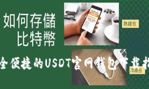安全便捷的USDT官网钱包下载指南