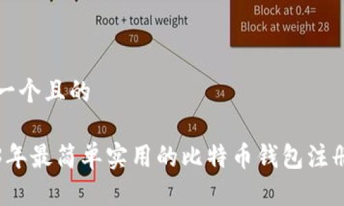 思考一个且的

2023年最简单实用的比特币钱包注册指南