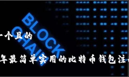 思考一个且的

2023年最简单实用的比特币钱包注册指南
