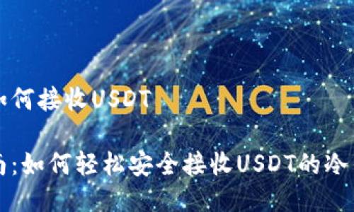 冷钱包如何接收USDT

新手指南：如何轻松安全接收USDT的冷钱包方法
