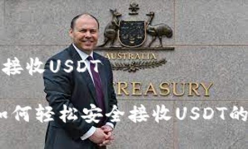 冷钱包如何接收USDT

新手指南：如何轻松安全接收USDT的冷钱包方法