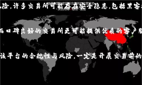 什么是货币交易所？
在数字经济时代，货币交易所的兴起为投资者和普通用户提供了一个便捷的平台来交易各种货币，尤其是数字货币。不论是比特币、以太坊还是其他类型的加密货币，交易所都扮演着重要的角色。简单来说，货币交易所就是一个市场，用户可以在这里买卖不同种类的货币。

货币交易所的合法性
关于“货币交易所是否合法”这个问题，其实没有简单的答案。因为不同国家和地区对货币交易所的法律法规和监管政策差异很大。在一些国家，交易所是完全合法并受到监管的，而在另一些地方，可能有严格的限制，甚至是完全禁止。

全球范围内的合法性状况
例如，在美国，货币交易所须遵循一系列的法律法规，包括但不限于反洗钱法和证券法。美国证券交易委员会（SEC）和商品期货交易委员会（CFTC）会对相关合法性进行严格监督。而在一些国家，如中国，官方对数字货币交易所的态度则比较保守，自2017年起就开始陆续关闭违法的交易平台。

货币交易所的风险与合规性
即使在合法的环境中，货币交易所也并非完全安全。由于加密货币市场的高度波动性，价格变化极大，用户在交易前需谨慎考虑风险。许多交易所可能存在安全隐患，包括黑客攻击、账户被盗等问题，因此选择一个知名且受监管的交易所尤为重要。

选择合适的交易所
在选择货币交易所时，用户需要注意几个方面。首先是合规性，确保交易所能够遵循所在国的法律法规。其次是用户评价和口碑，而口碑良好的交易所更可能提供优质的客户服务和安全保障。用户还需关注交易费用以及支持的货币种类，确保交易的灵活性和资金的安全性。

总结
货币交易所的合法与否取决于其运营所在地的法律法规。虽然一些国家对这种交易方式持开放态度，但对于许多用户来说，了解该平台的合规性与风险，一定是开展交易前的重要一步。选择合适的交易平台，不仅需要关注合规性，还要关注用户体验、交易费用和安全性，保障自己的交易安全与资金安全。

货币交易所是否合法？深度探讨其合规性与安全性
