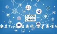 如何下载安装Topay交易所：