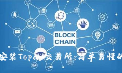 如何下载安装Topay交易所：简单易懂的步骤指南