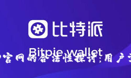 泰达币APP官网的合法性探讨：用户需谨慎选择