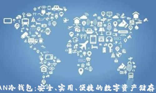 
探秘TITAN冷钱包：安全、实用、便捷的数字资产储存解决方案