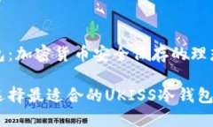 冷钱包：加密货币安全保