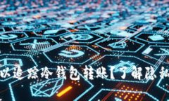 是否可以追踪冷钱包转账