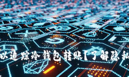 是否可以追踪冷钱包转账？了解隐私与安全