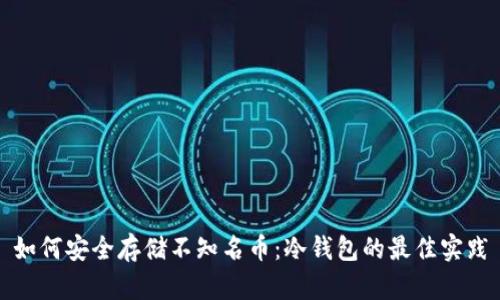 如何安全存储不知名币：冷钱包的最佳实践