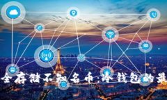 如何安全存储不知名币：