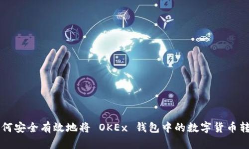 如何安全有效地将 OKEx 钱包中的数字货币转出