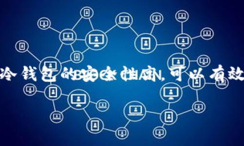 苹果版本冷钱包下载：如何安全管理你的加密资产

随着加密货币的普及，越来越多的人开始关注如何保护自己的数字资产。在这个过程中，冷钱包成为了一个非常热门的选择。冷钱包的安全性高，可以有效降低被黑客攻击的风险。在这篇文章中，我们将详细介绍苹果版本的冷钱包下载，以及如何使用它来安全管理你的加密资产。

安全便捷的苹果版本冷钱包下载指南