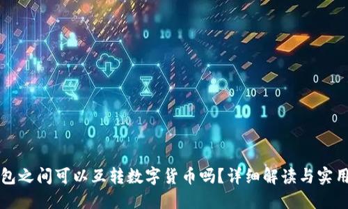 冷钱包之间可以互转数字货币吗？详细解读与实用指南