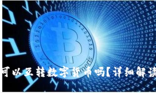 冷钱包之间可以互转数字货币吗？详细解读与实用指南